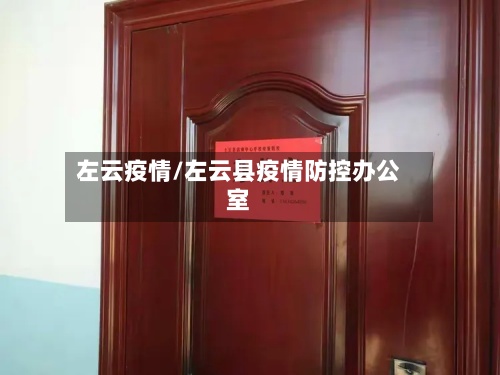 左云疫情/左云县疫情防控办公室-第2张图片