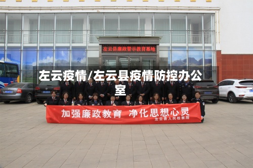 左云疫情/左云县疫情防控办公室