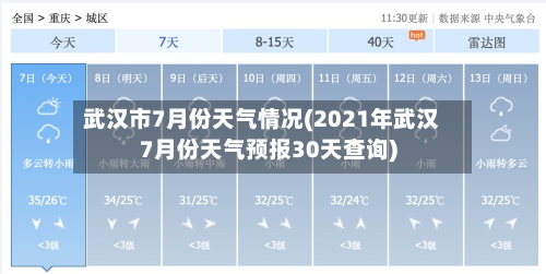 武汉市7月份天气情况(2021年武汉7月份天气预报30天查询)