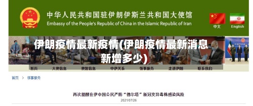 伊朗疫情最新疫情(伊朗疫情最新消息新增多少)