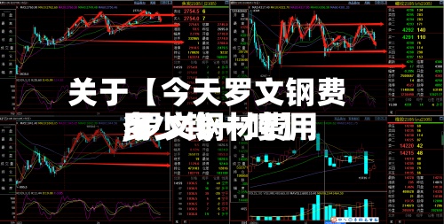 关于【今天罗文钢费用
,罗文钢材费用
多少钱一吨】-第2张图片