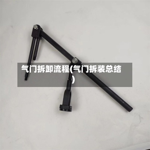 气门拆卸流程(气门拆装总结)