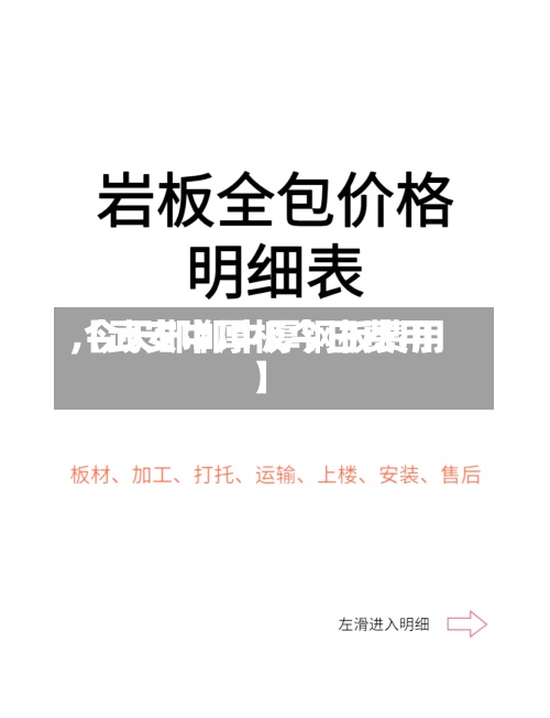 【武安中厚板今日费用
,今天邯郸中厚钢板费用
】-第2张图片