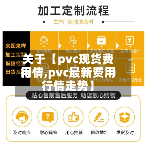 关于【pvc现货费用行情,pvc最新费用行情走势】-第3张图片