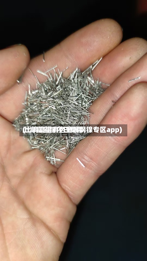 上海富宝钼今日费用
(上海富宝有色金属网镍专区app)-第2张图片