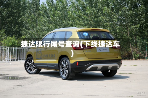 捷达限行尾号查询(下线捷达车)