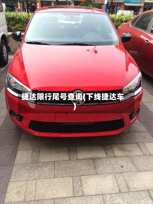 捷达限行尾号查询(下线捷达车)-第3张图片