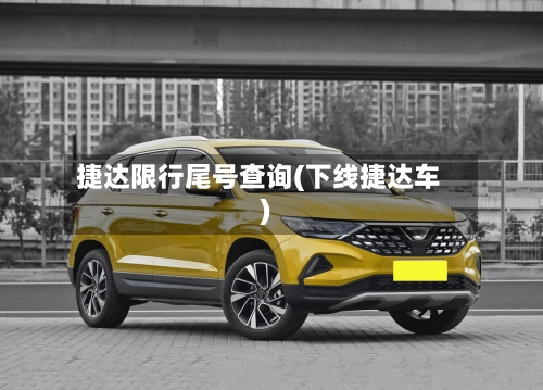 捷达限行尾号查询(下线捷达车)-第2张图片