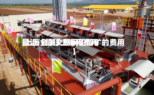 最近【铅锌上海网费用
,上海金属交易网铅锌矿的费用
】-第2张图片