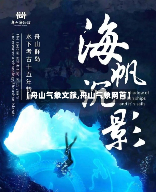 【舟山气象文献,舟山气象网首】