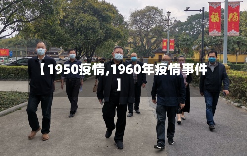 【1950疫情,1960年疫情事件】