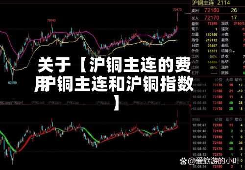 关于【沪铜主连的费用
,沪铜主连和沪铜指数】-第2张图片
