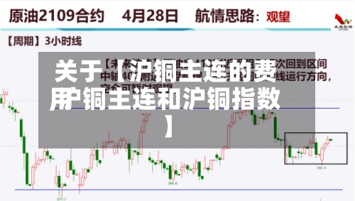 关于【沪铜主连的费用
,沪铜主连和沪铜指数】-第3张图片