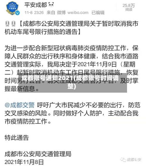 成都限号通知2021(成都限号时间调整)-第3张图片
