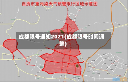 成都限号通知2021(成都限号时间调整)