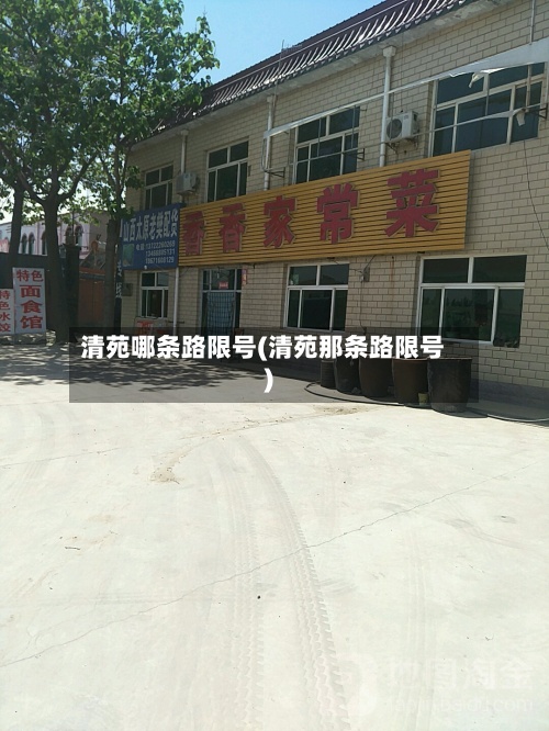 清苑哪条路限号(清苑那条路限号)
