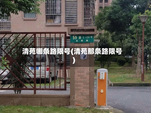 清苑哪条路限号(清苑那条路限号)-第3张图片