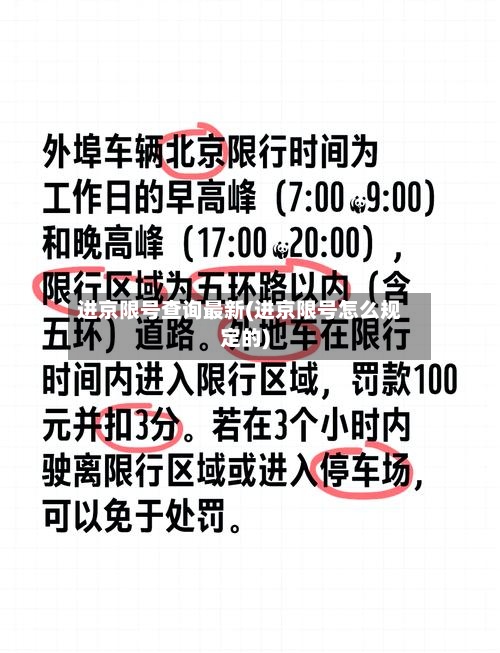 进京限号查询最新(进京限号怎么规定的)