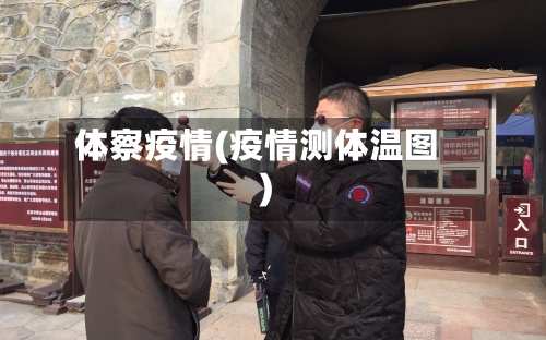 体察疫情(疫情测体温图)