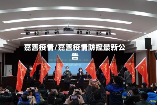 嘉善疫情/嘉善疫情防控最新公告-第2张图片