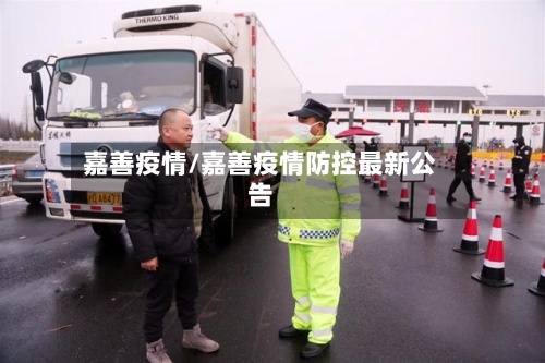 嘉善疫情/嘉善疫情防控最新公告