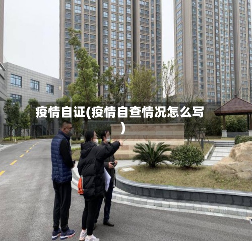 疫情自证(疫情自查情况怎么写)-第2张图片
