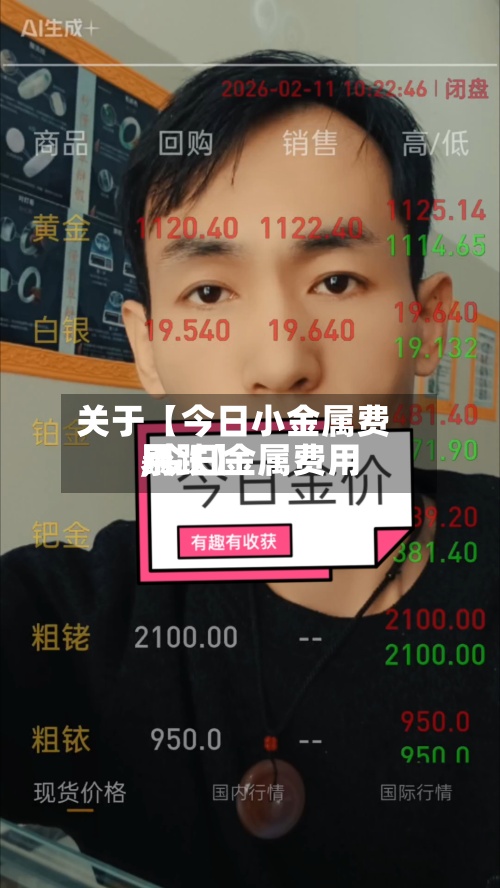 关于【今日小金属费用
,今日金属费用
暴跌】