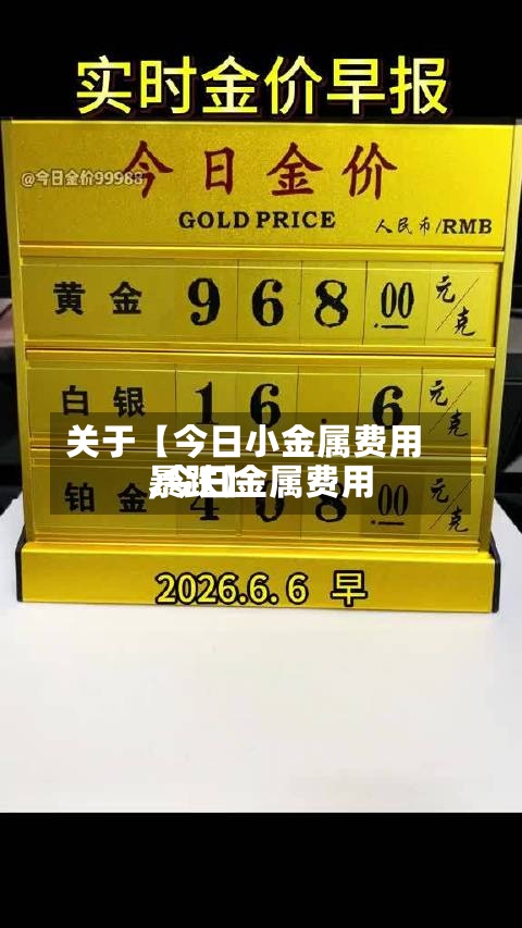 关于【今日小金属费用
,今日金属费用
暴跌】-第2张图片