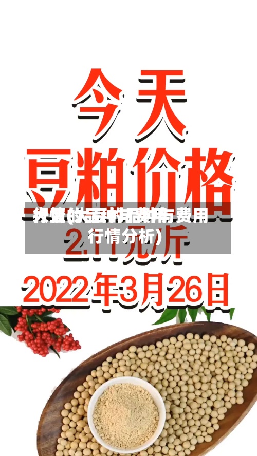 大豆的品种与费用
行情(大豆的品种与费用
行情分析)