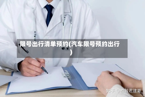 限号出行清单预约(汽车限号预约出行)