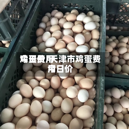 鸡蛋费用
今日价/天津市鸡蛋费用
今日价-第2张图片