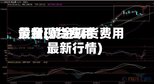 黄金现货费用
最新(黄金现货费用
最新行情)