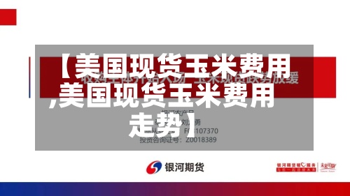 【美国现货玉米费用
,美国现货玉米费用
走势】