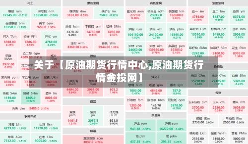 关于【原油期货行情中心,原油期货行情金投网】-第2张图片