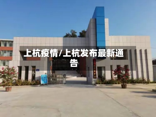 上杭疫情/上杭发布最新通告-第2张图片