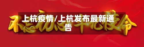 上杭疫情/上杭发布最新通告