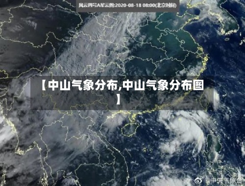 【中山气象分布,中山气象分布图】