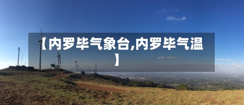 【内罗毕气象台,内罗毕气温】