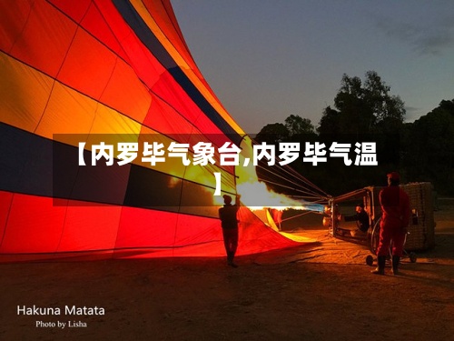 【内罗毕气象台,内罗毕气温】-第2张图片