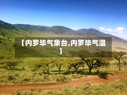 【内罗毕气象台,内罗毕气温】-第3张图片