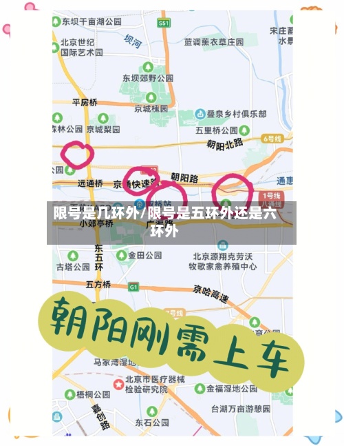限号是几环外/限号是五环外还是六环外