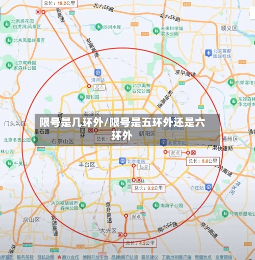 限号是几环外/限号是五环外还是六环外-第2张图片