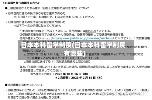 日本本科留学制度(日本本科留学制度有哪些)