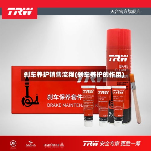 刹车养护销售流程(刹车养护的作用)