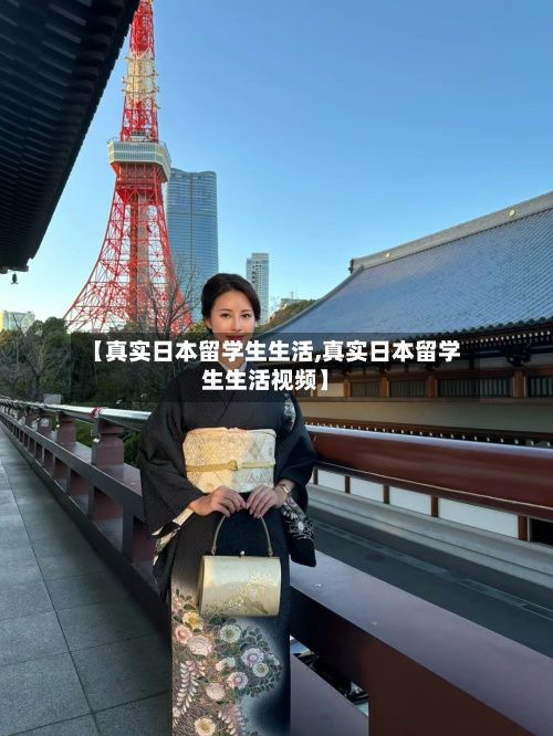 【真实日本留学生生活,真实日本留学生生活视频】
