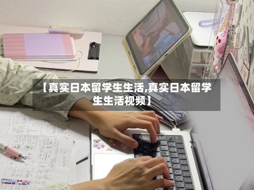 【真实日本留学生生活,真实日本留学生生活视频】-第3张图片
