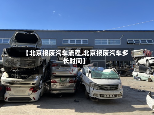 【北京报废汽车流程,北京报废汽车多长时间】