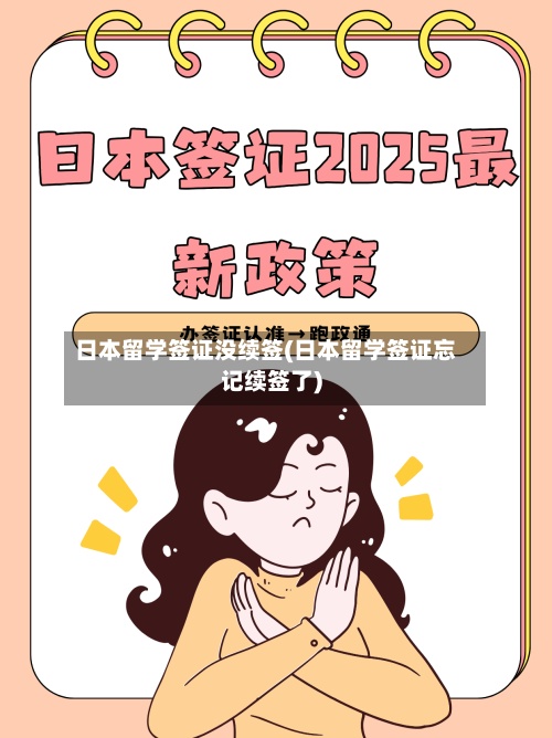 日本留学签证没续签(日本留学签证忘记续签了)