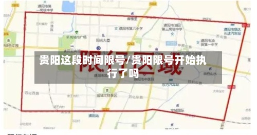 贵阳这段时间限号/贵阳限号开始执行了吗-第3张图片