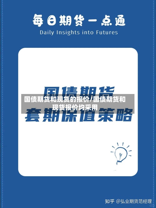 国债期货和现货的报价/国债期货和现货报价均采用